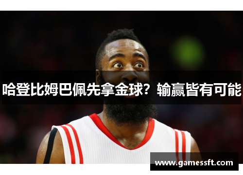 哈登比姆巴佩先拿金球？输赢皆有可能