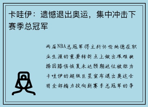 卡哇伊：遗憾退出奥运，集中冲击下赛季总冠军