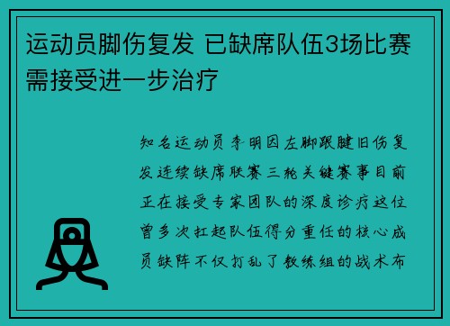 运动员脚伤复发 已缺席队伍3场比赛需接受进一步治疗