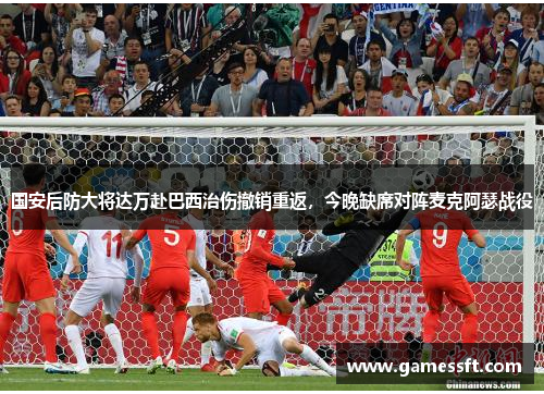 国安后防大将达万赴巴西治伤撤销重返，今晚缺席对阵麦克阿瑟战役