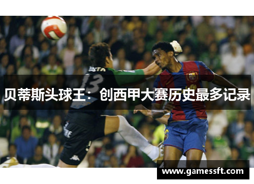 贝蒂斯头球王：创西甲大赛历史最多记录