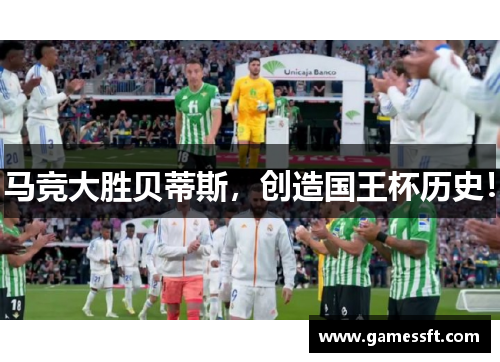 马竞大胜贝蒂斯，创造国王杯历史！
