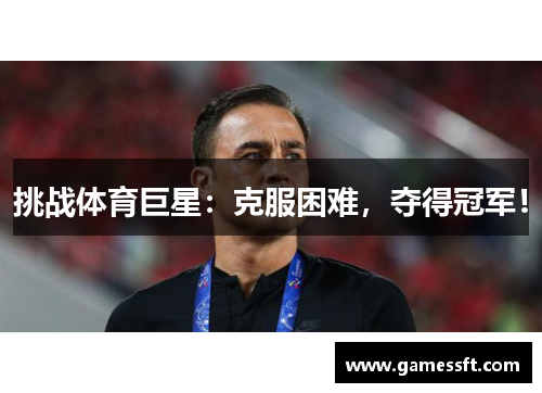 挑战体育巨星：克服困难，夺得冠军！