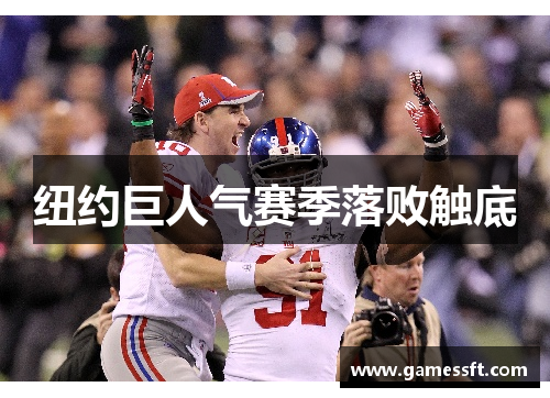 纽约巨人气赛季落败触底