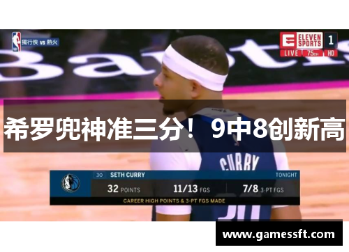 希罗兜神准三分！9中8创新高