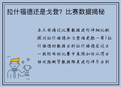 拉什福德还是戈登？比赛数据揭秘